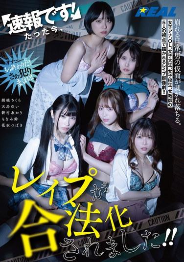 速報です！たった今、レ●プが合法化されました！！