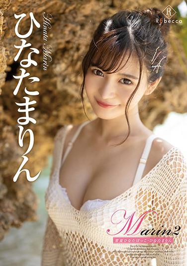 Marin2 常夏ひなたぼっこ/ひなたまりん