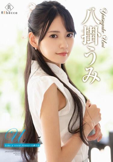 Umi5 像一朵鮮豔的花・燒掛海 - 八挂うみ