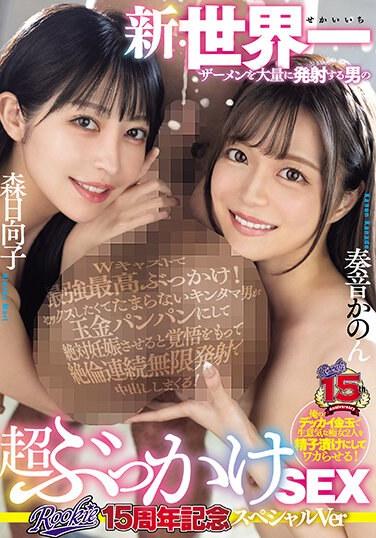 ROOKIE 15週年紀念特別版 射出世界上最多精液的男人的新超級顏射SEX - 奏音花音