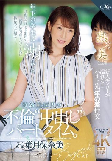 沉迷於年輕學生的時薪1249日元的不倫『中出』兼職。 葉月保奈美