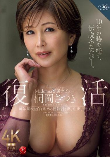 復活 桐岡さつき Madonna専属デビュー 10年間の空白を埋める性欲剥き出し中出しSEX