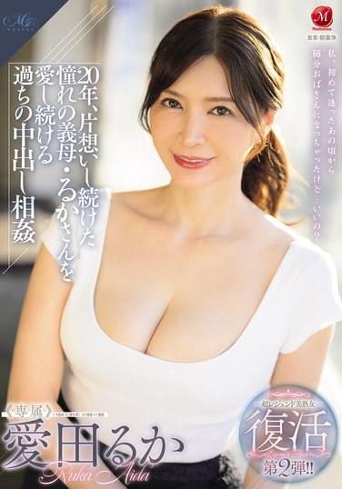 超級傳奇美熟女 復活第二彈！！ 二十年來，一直單戀的義母·る卡桑的罪惡中出亂倫中的持續愛戀 愛田る卡