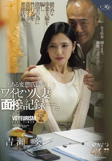 某變態店長的猥褻人妻面試記錄——。 兼職妻子42歲的情況。 吉村葵