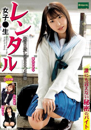 レンタル女子○生 誰にも言えない秘密のバイト