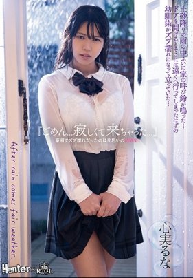 「抱歉…我太寂寞，所以來了…」被大雨淋濕的是我單戀的青梅竹馬。心實流菜