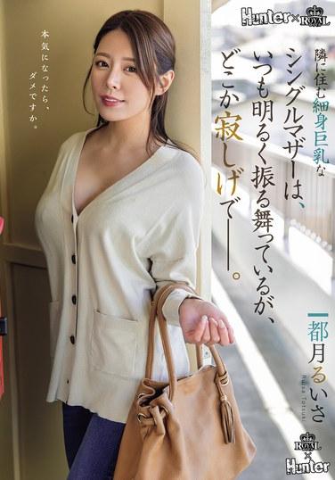 隔壁住著的細身巨乳單身媽媽總是表現得很開朗，但卻有些寂寞——。 都月るいさ