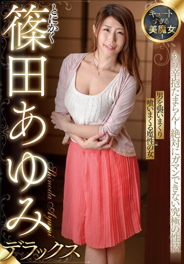 キュートすぎる美魔女！とにかく篠田あゆみデラックス