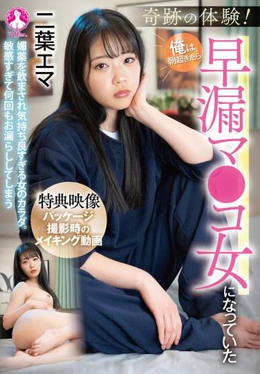 奇跡の体験！俺は朝起きたら早漏マ●コ女になっていた / 二葉エマ