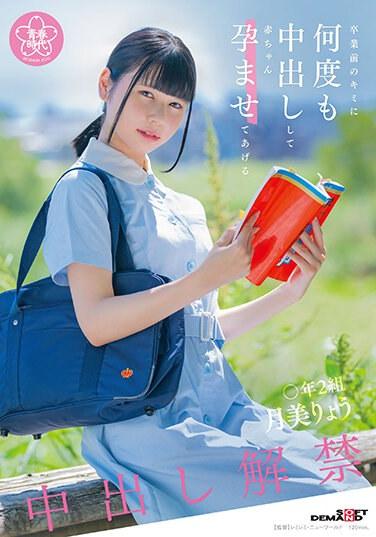 在你畢業前，我會在你體內多次射精，讓你懷上孩子。2班，月見亮 2,595 16 - 月美りょう