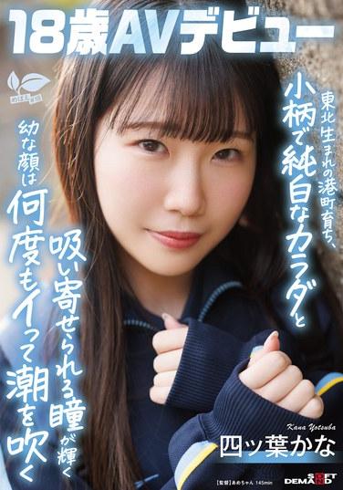 東北生まれの港町育ち、小柄で純白なカラダと吸い寄せられる瞳が輝く幼な顔は何度もイって潮を吹く 四ツ葉かな 18歳AVデビュー 四ッ葉かな