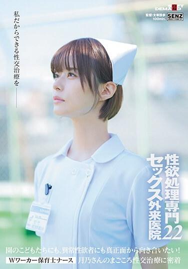 性欲処理専門セックス外来医院22 ‘Wワーカー保育士ナース’月乃さんのまごころ性交治療に密着 園のこどもたちにも、異常性欲者にも真正面から向き合いたい！ 月乃ルナ