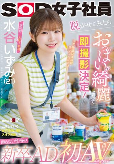 演出部 入社1年目 水谷いずみ（21）出演している女子社員に憧れて入社を決意した飾らない性格の新卒AD 脱がせてみたらおっぱいが綺麗すぎて即撮影決定！憧れだった！？ 初AV出演！