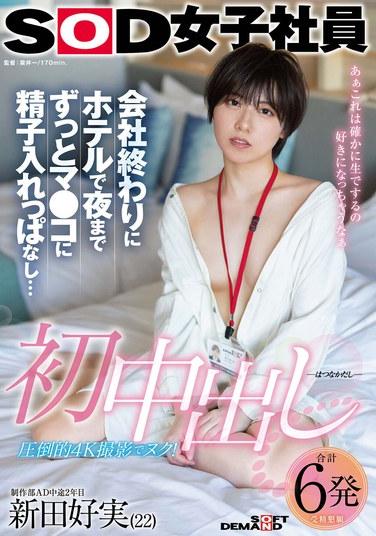 初中出し 会社終わりにホテルで夜までずっとマ●コに精子入れっぱなし… SOD女子社員 制作部AD中途2年目 新田好実（22）