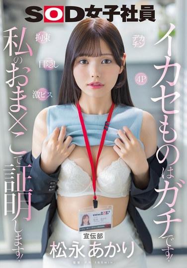 宣傳部：松永あかり的大屌拘束、激烈活塞、眼罩、4P，讓你們高潮的東西都是真的！我要用我的小穴來證明！