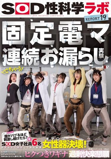 固定式電動按摩器連續失禁實驗「如果持續刺激陰道直到它崩潰呢？」由SOD女員工6名認真驗證的結果：陰道徹底崩潰！明明已經到極限不想高潮了，卻身體感覺很好，不由自主地動起來，痙攣不止，導致陰道過度快感中毒。SOD性科學實驗室報告19