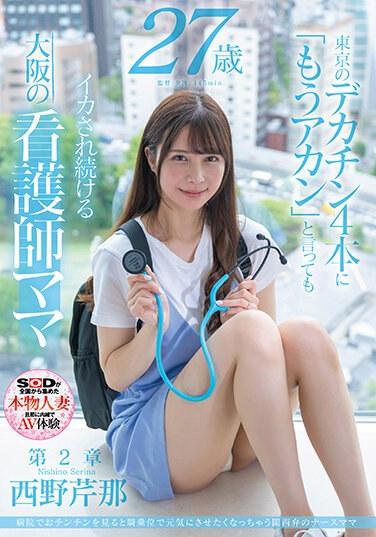 關西方言的護士媽媽，在醫院看到雞巴就想以女牛仔的身份振作起來 西野瀨裡奈，27 歲 第 2 章 在東京不斷被 4 個大雞巴逼迫的大阪護士媽媽即使她說：“我完成了！” - 西野芹那