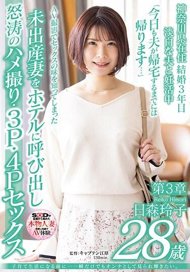 子育て生活になる前に…一瞬だけでもオンナとして見られ輝きたい。 日森玲子 28歳 第3章 AV撮影でセックスの味を知ってしまった未出産妻をホテルに呼び出し怒涛のハメ撮り・3P・4Pセックス