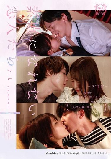 不能坦率的戀人們 第9季