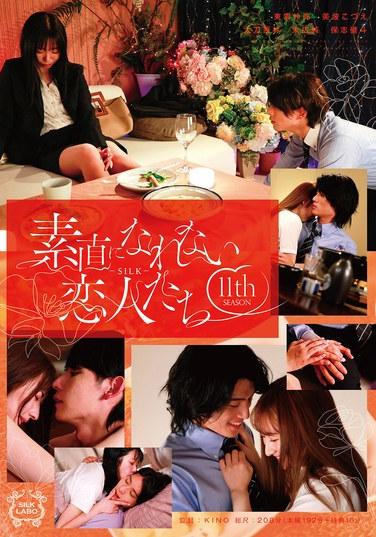 無法直率的戀人們 第11季