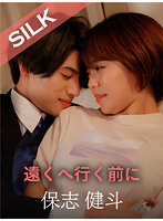 遠くへ行く前に