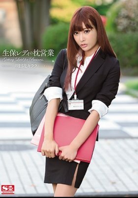 【ベストヒッツ】生保レディの枕営業 明日花キララ【】