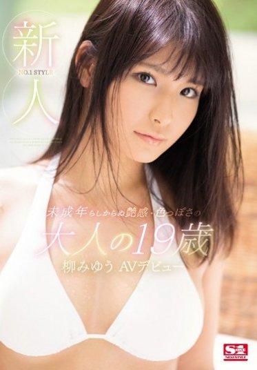 新人NO.1 STYLE 未成年らしからぬ艶感・色っぽさの大人の19歳 柳みゆうAVデビュー