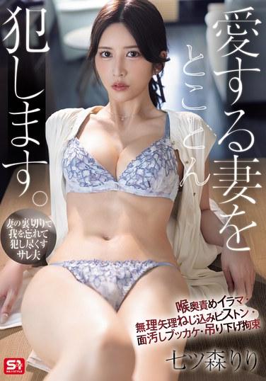 將深愛的妻子徹底侵犯。讚美人妻深處深喉·強行塞入活塞·顏面污穢顏射·玩弄脫衣拘束 七重盛