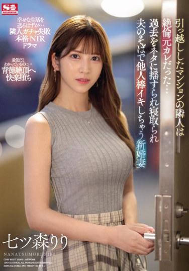 我們搬進的公寓的鄰居是一位不忠的前男友……七森莉莉，一位新婚妻子，被自己的過去所誘惑，戴上了綠帽子，最後在丈夫旁邊用別人的雞巴射精。