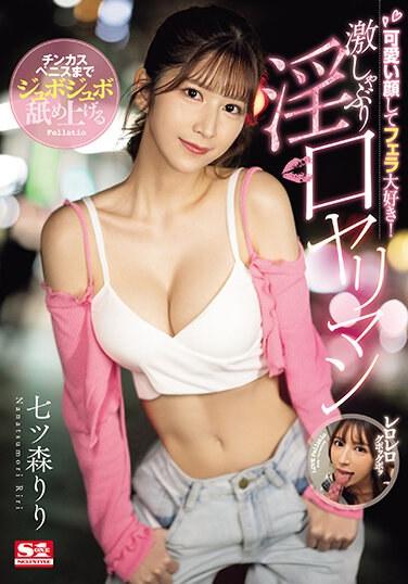 可愛臉蛋超喜歡口交！連有污垢的肉棒都舔了的激烈口交淫嘴性愛狂 七森莉莉