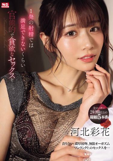 一次射精遠遠不夠 官能且貪婪的性愛。 河北彩花