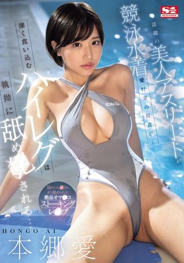 話題十足的美女運動員 成為了淫蕩泳衣的獵物…泳衣狠狠的夾緊鮑魚裡面並被舔爆 本郷愛