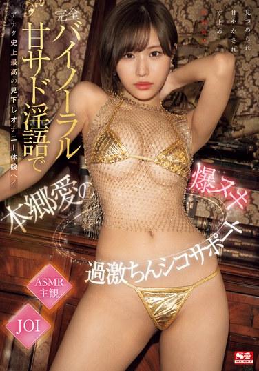 完全バイノーラル甘サド淫語でアナタ史上最高の見下しオナニー体験へ！本郷愛の爆ヌキ過激ちんシコサポート