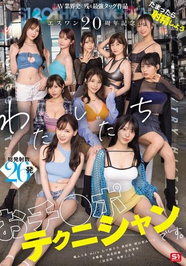 ESWAN 20周年紀念：AV行業史上留下最強標籤作品《如果積累了就射精吧》我們是小雞雞技師。本庄愛、河北彩禮、金松季步、miru、三田真梨、七ツ森りり、淺野こころ、奧田咲、姫ふうあ、明日葉みつは