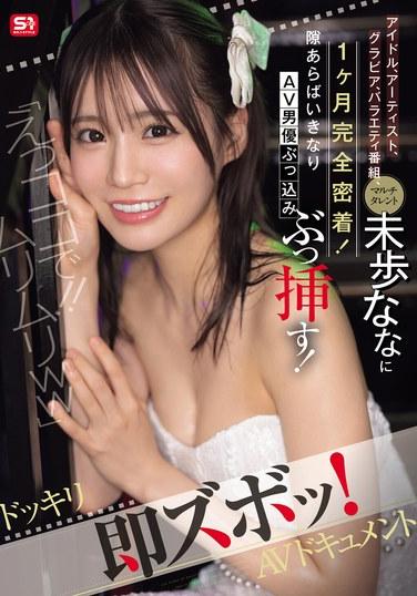 「えっココで！！ムリムリww」アイドル、アーティスト、グラビア、バラエティ番組、マルチタレント未歩ななに1ヶ月完全密着！隙あらばいきなりAV男優ぶっ込みぶっ挿す！ドッキリ即ズボッ！AVドキュメント