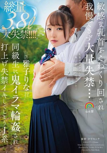 敏感な乳首をこねくり回され我慢できず大量失禁…同級生に鬼イラマ輪●され打上げ失禁イキしてしまうJ系 雅子りな