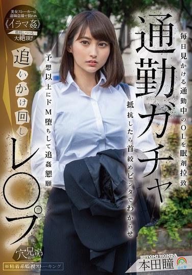 通勤ガチャ追逐強姦：每天見到的通勤中的OL被安眠藥綁架，抵抗就用勒頸和BDSM讓她屈服，超出預料地深陷極致M屬性並懇求繼續侵犯 本田翼
