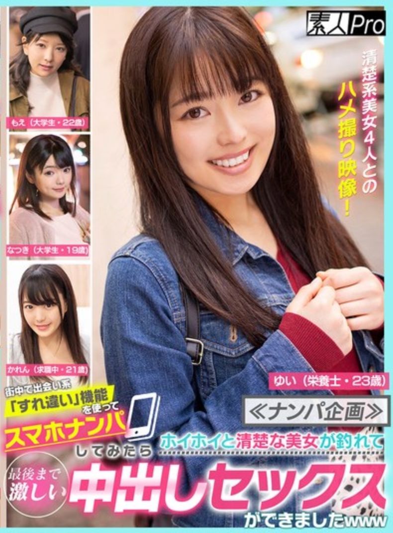 ≪ナンパ企画≫ 街中で出会い系「すれ違い」機能を使ってスマホナンパしてみたらホイホイと清楚な美女が釣れて最後まで激しい中出しセックスができましたwww