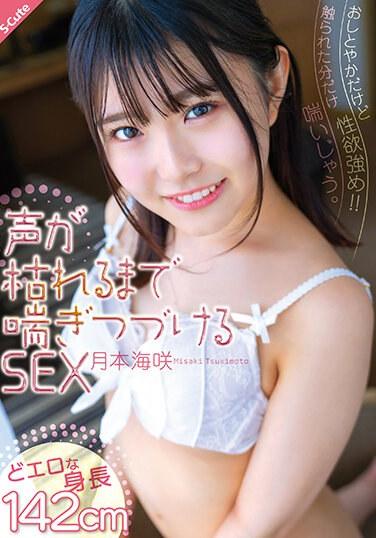おしとやかだけど性欲強め！！触られた分だけ喘いじゃう。声が枯れるまで喘ぎつづけるSEX 月本海咲