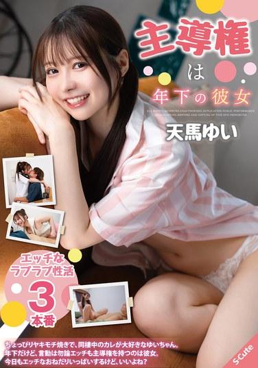 主導權在年輕的她 天馬由依