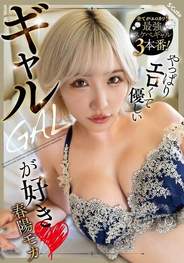 果然喜歡性感又溫柔的辣妹 春陽莫卡