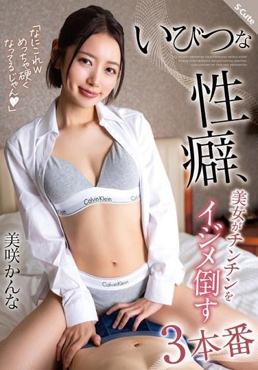 扭曲的性癖，美女虐待雞雞的三場性交 美咲かんな