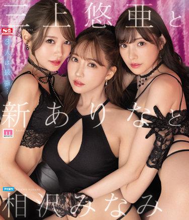 三上悠亜と新ありなと相沢みなみ （ブルーレイディスク）
