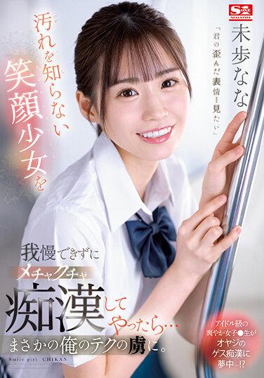 我無法忍受一個對泥土一無所知的微笑女孩，所以我和她一起胡鬧……她愛上了我的技術。美穗奈奈 - 未步なな