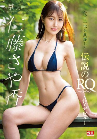 新人NO.1STYLE 仁藤さや香AVデビュー