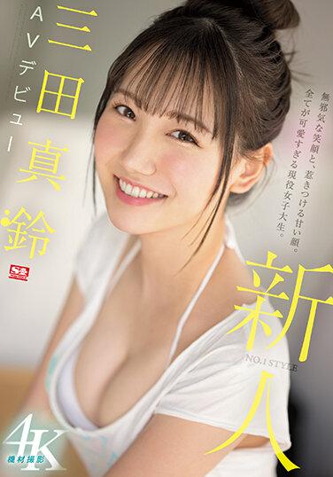 新人NO.1STYLE 三田真鈴 AVデビュー