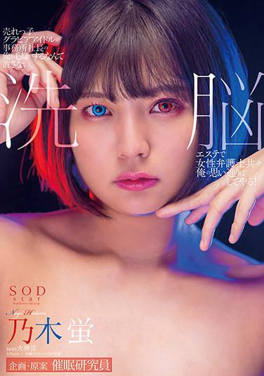 売れっ子グラビアアイドルが事務所社長の俺を毛嫌いするなんて許さない、洗脳エステで女性弁護士共々俺の思い通りにしてやる！乃木蛍 パンティと写真付き