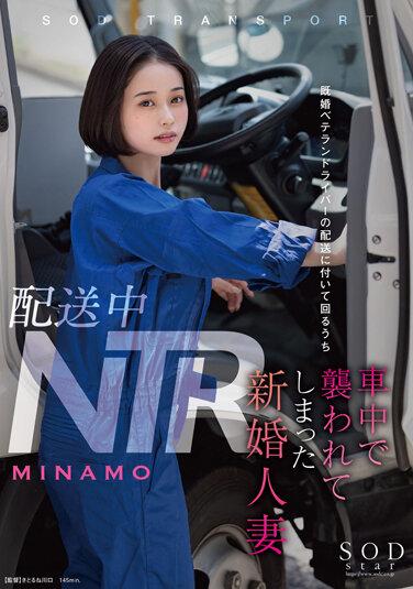 配送中NTR 既婚ベテランドライバーの配送に付いて回るうち車中で襲われてしまった新婚人妻 MINAMO パンティと写真セット