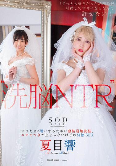洗腦 NTR「一直以來喜歡的青梅竹馬結婚並幸福生活無法原諒！」 為了只屬於我的響感情崩壞洗腦 濕黏停不下的背德性愛 夏目響