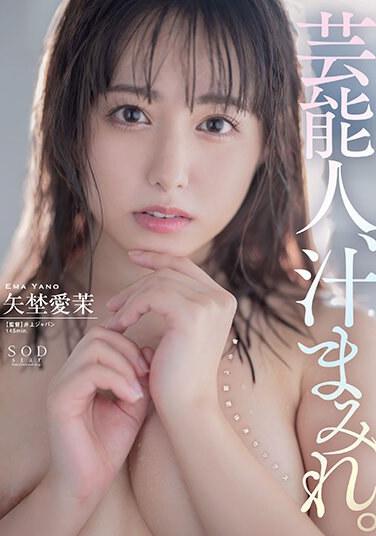 芸能人、汁まみれ。矢埜愛茉